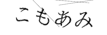 CAPTCHA画像