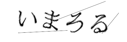 CAPTCHA画像