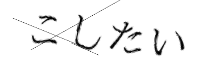CAPTCHA画像