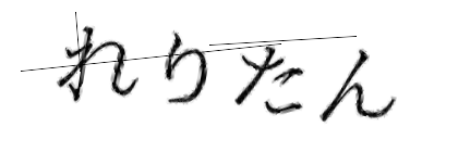 CAPTCHA画像