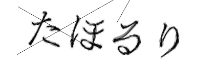 CAPTCHA画像
