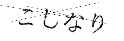 CAPTCHA画像