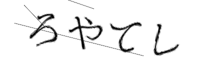 CAPTCHA画像