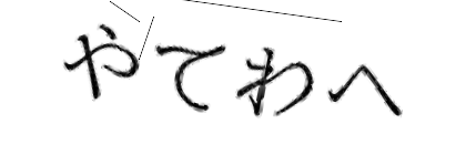 CAPTCHA画像