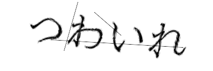 CAPTCHA画像