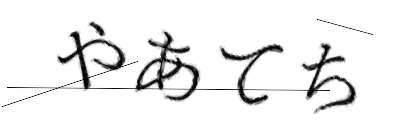 CAPTCHA画像