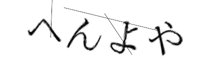 CAPTCHA画像