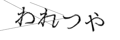 CAPTCHA画像
