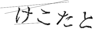 CAPTCHA画像