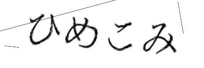 CAPTCHA画像