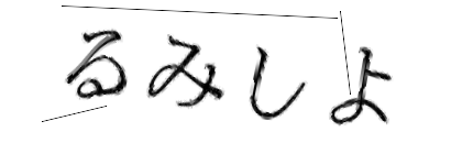CAPTCHA画像
