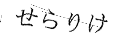 CAPTCHA画像