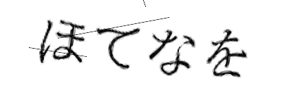 CAPTCHA画像