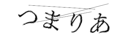 CAPTCHA画像