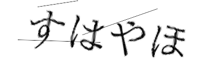 CAPTCHA画像