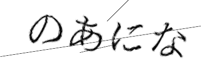 CAPTCHA画像