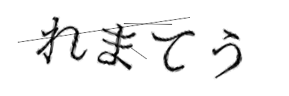 CAPTCHA画像