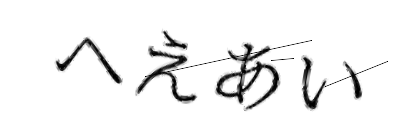 CAPTCHA画像