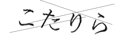 CAPTCHA画像