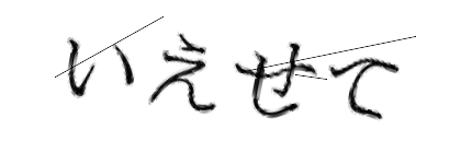 CAPTCHA画像