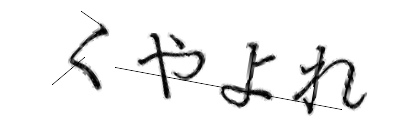 CAPTCHA画像