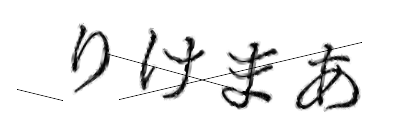 CAPTCHA画像