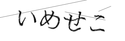 CAPTCHA画像