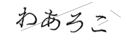 CAPTCHA画像