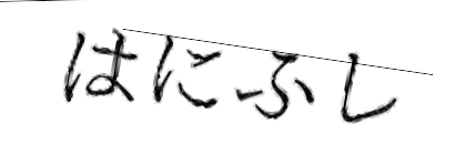 CAPTCHA画像