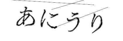 CAPTCHA画像