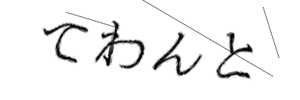 CAPTCHA画像