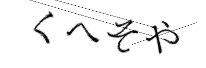 CAPTCHA画像
