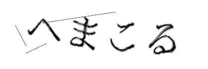 CAPTCHA画像