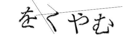 CAPTCHA画像