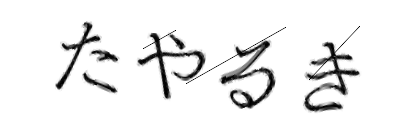 CAPTCHA画像
