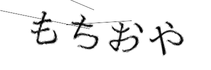 CAPTCHA画像