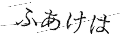 CAPTCHA画像