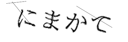 CAPTCHA画像