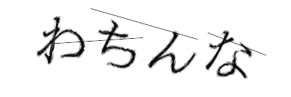 CAPTCHA画像
