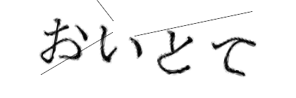 CAPTCHA画像