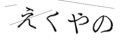 CAPTCHA画像