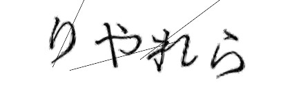 CAPTCHA画像