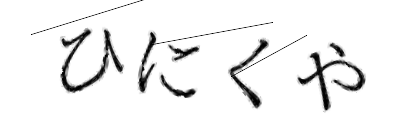CAPTCHA画像