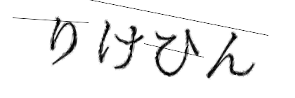 CAPTCHA画像