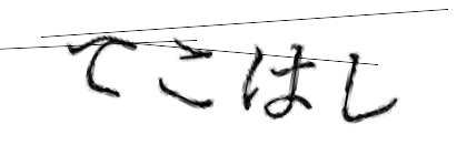 CAPTCHA画像
