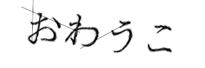 CAPTCHA画像