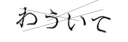 CAPTCHA画像