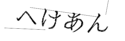 CAPTCHA画像