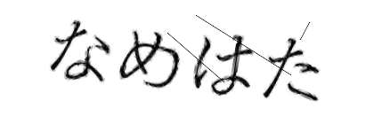 CAPTCHA画像