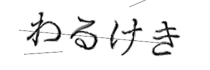 CAPTCHA画像